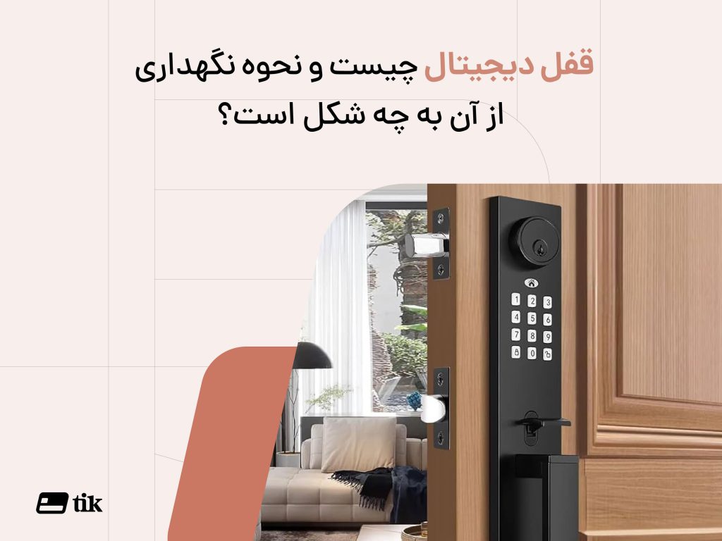 قفل دیجیتال چیست و نحوه نگهداری از آن به چه شکل است؟