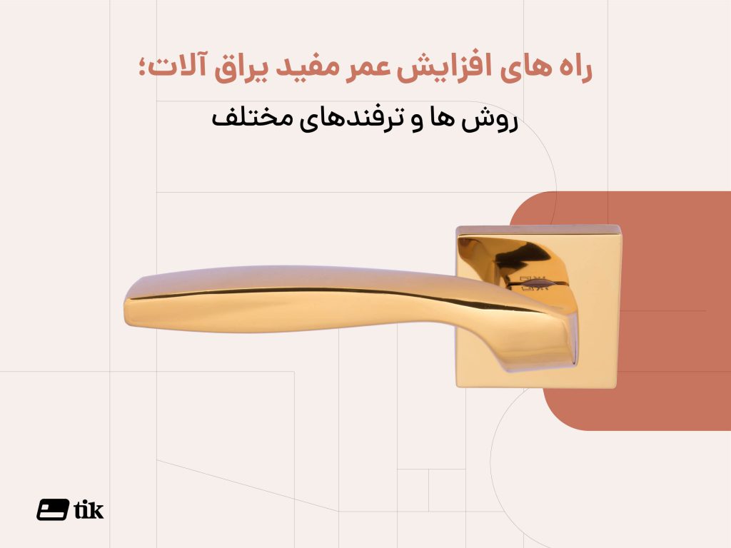 راه های افزایش عمر مفید یرق آلات،روش ها و ترفند ها