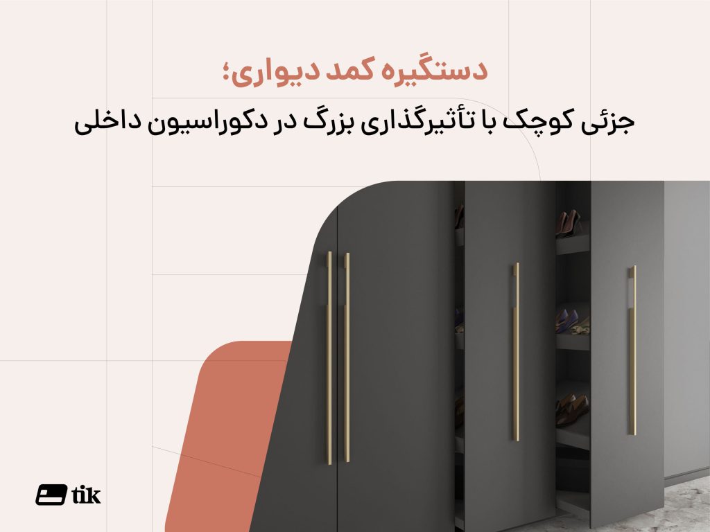 دستگیره کمد دیواری جزعی کوچک با تاثیرگذاری بالا در دکوراسیون داخلی
