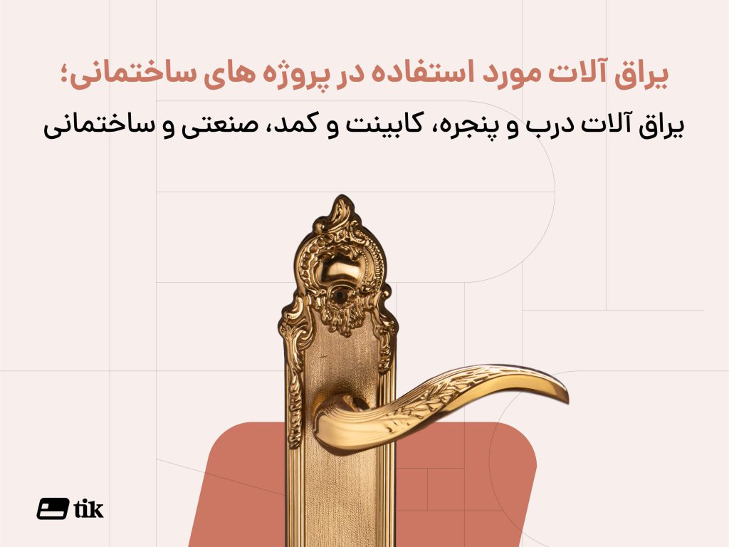 راهنمای خرید یراق آلات برای پروژه های ساختمانی