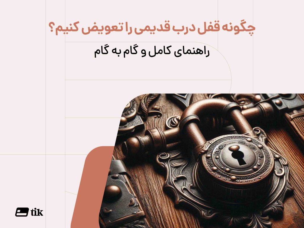 چگونه قفل درب قدیمی را تعویض کنیم؟