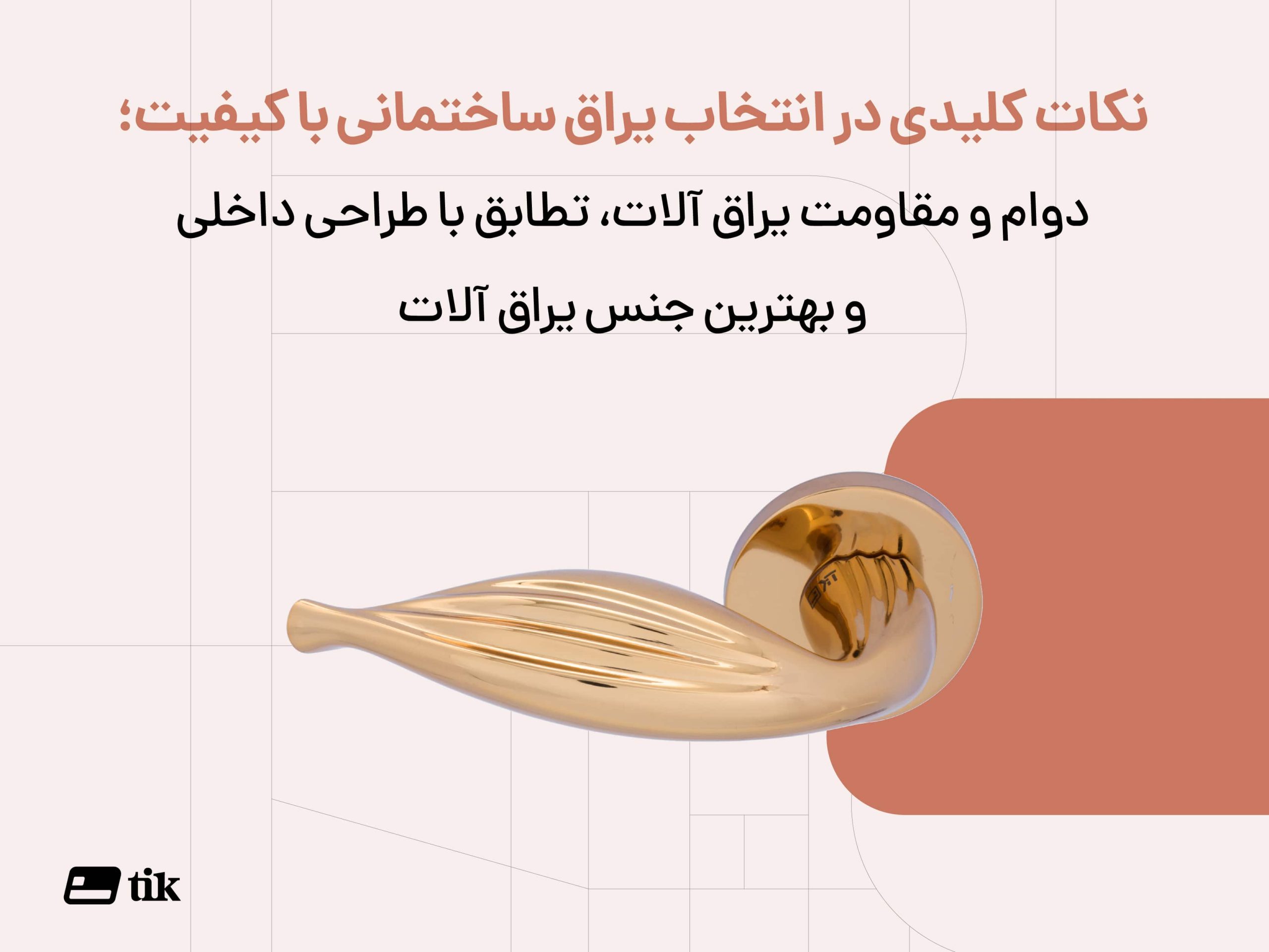 نکات کلیدی در انتخاب یراق آلات ساختمانی با کیفیت 