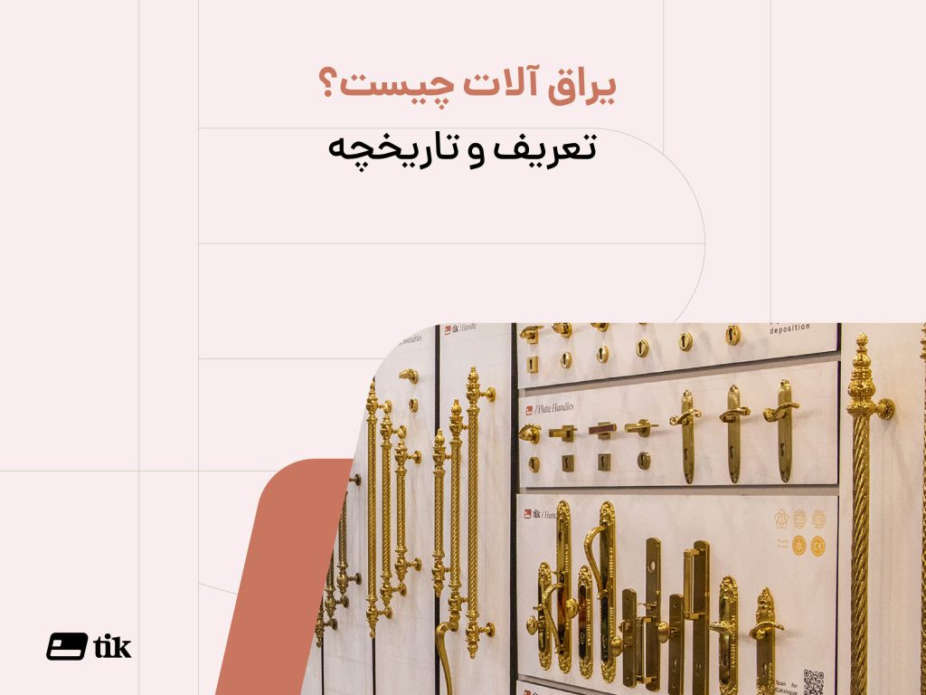 یراق آلات چیست؟ تاریخچه یراق آلات از کجا شروع میشود؟