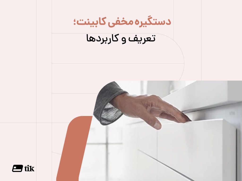 تعریف و کاربرد های دستگیره مخفی کابینت به صورت کامل