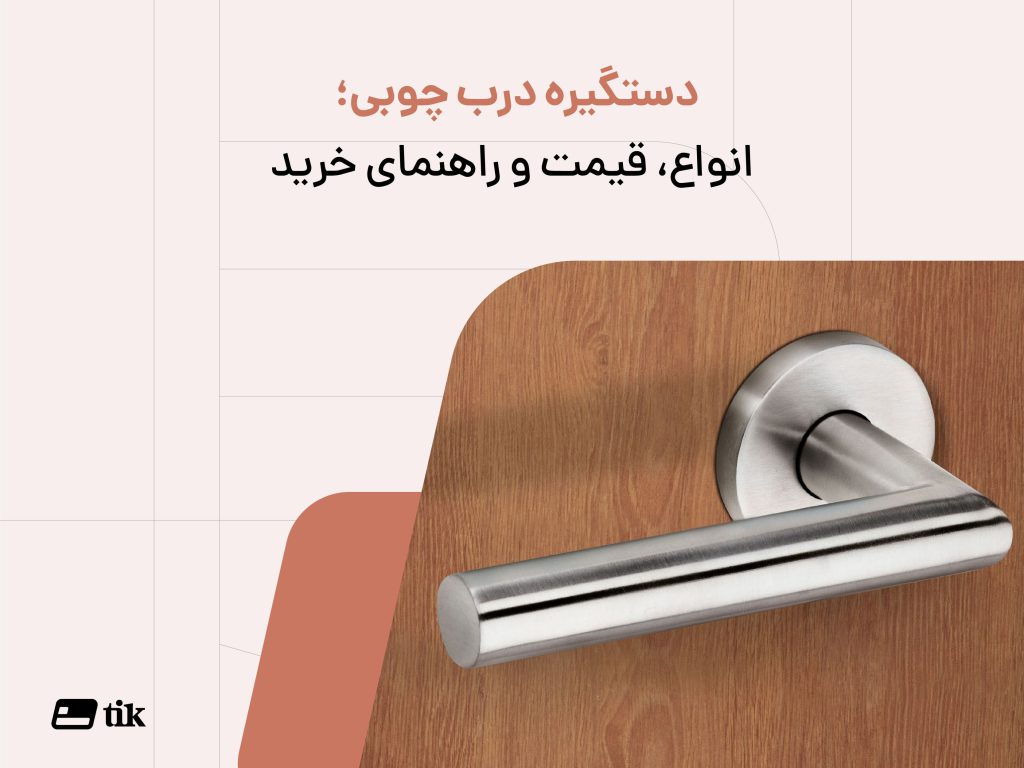 بهترین دستگیره مناسب درب چوبی چیست؟