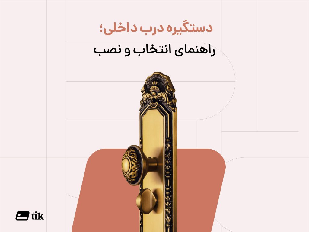 راهنمای انتخاب و نصب دستگیره داخلی