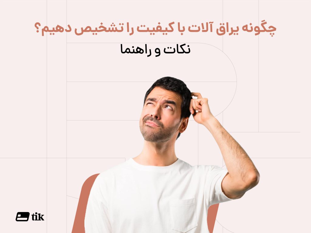 نکات و راهنمای تشخیص یراق آلات با کیفیت