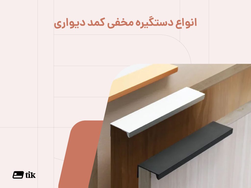چند نمونه از دستگیره های مخفی