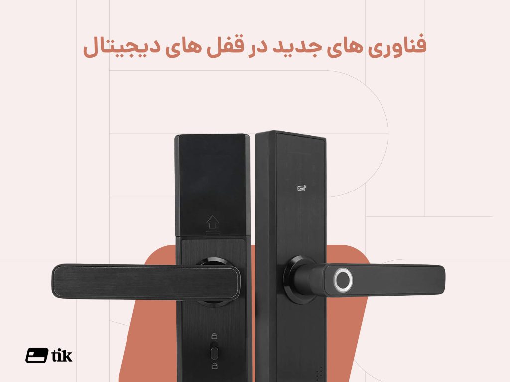 انواع فناوری های مختلف قفل های دیجیتال