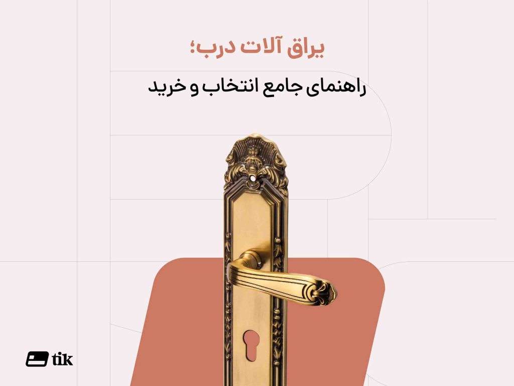 راهنمای جامع انتخاب و خرید یراق آلات