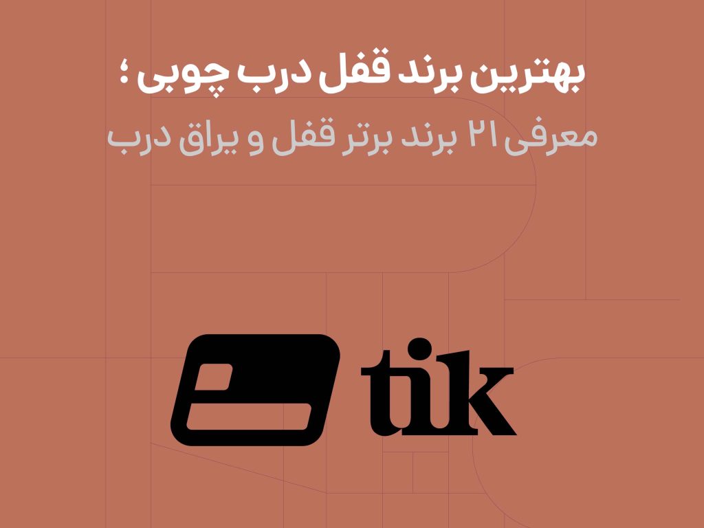 بهترین برند قفل درب های چوبی