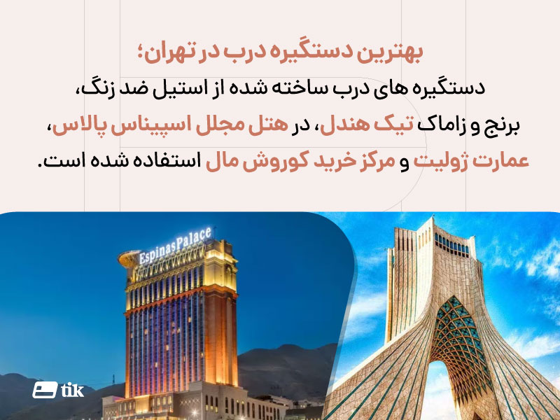 بهترین دستگیره درب در تهران