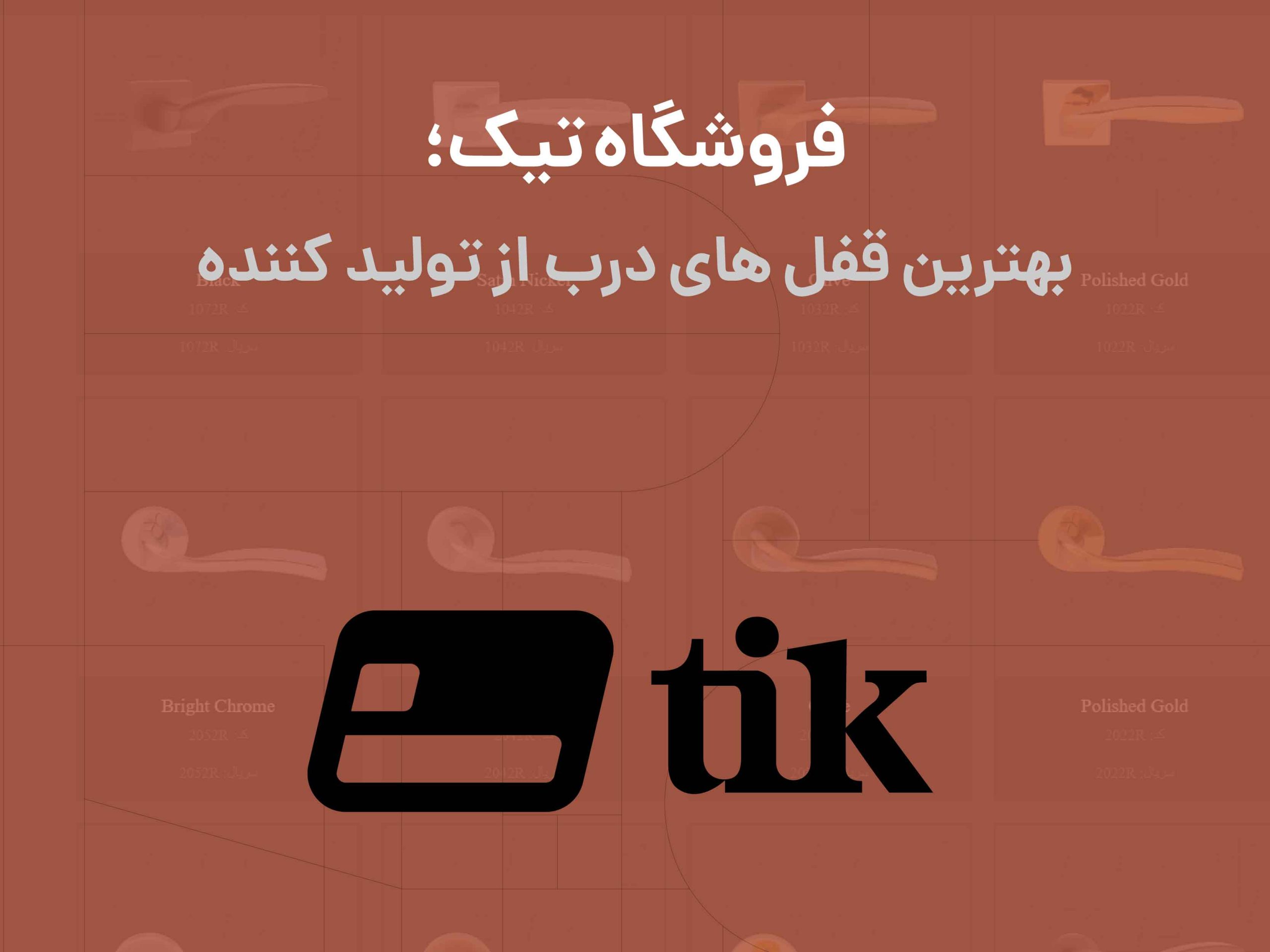 بهترین قفل درب از تولید کننده