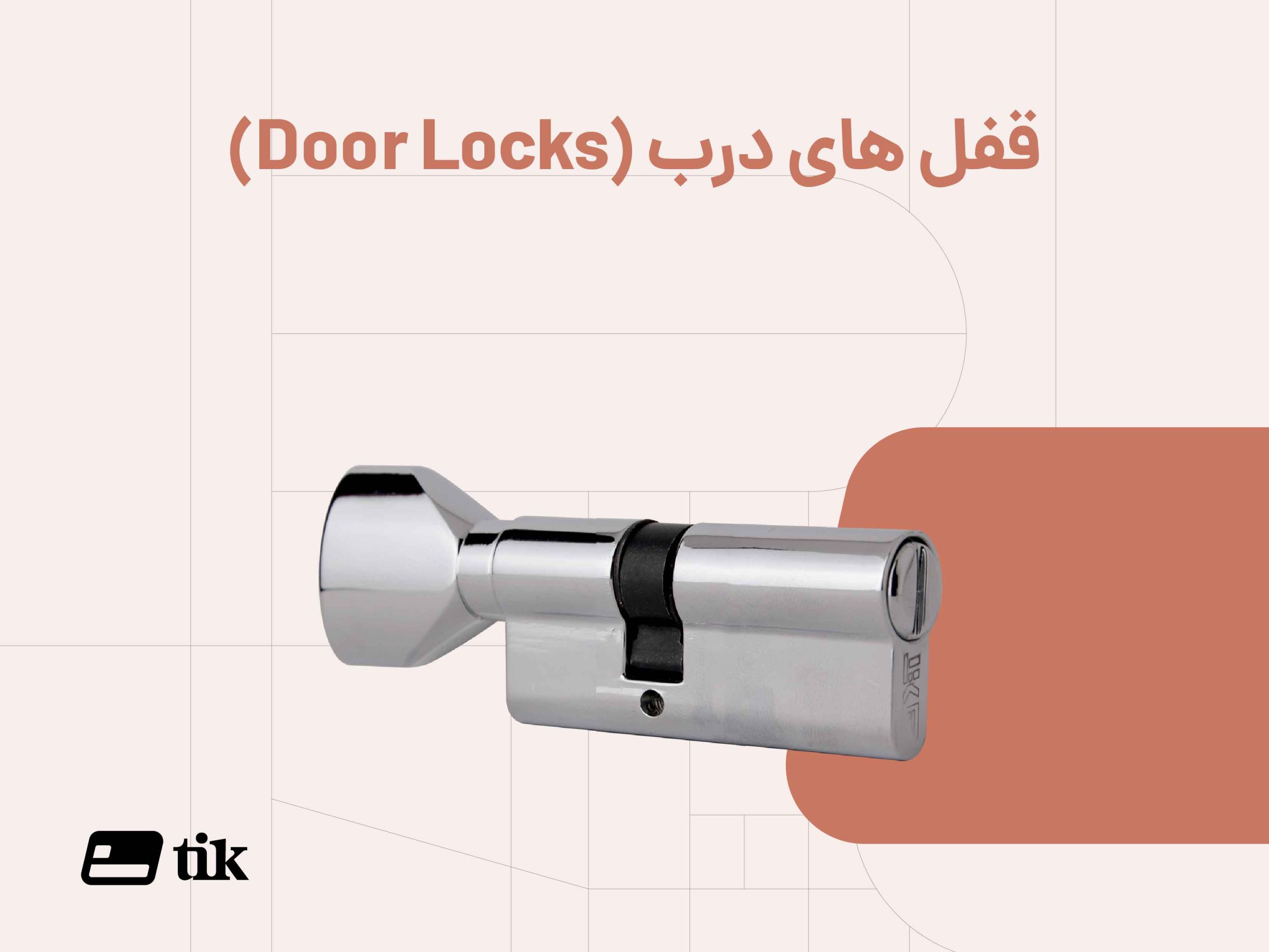 قفل های درب تیک با انواع متنوع و قیمت عالی