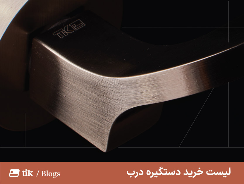 لیست قیمت دستگیره درب | بروزرسانی خرداد 1403