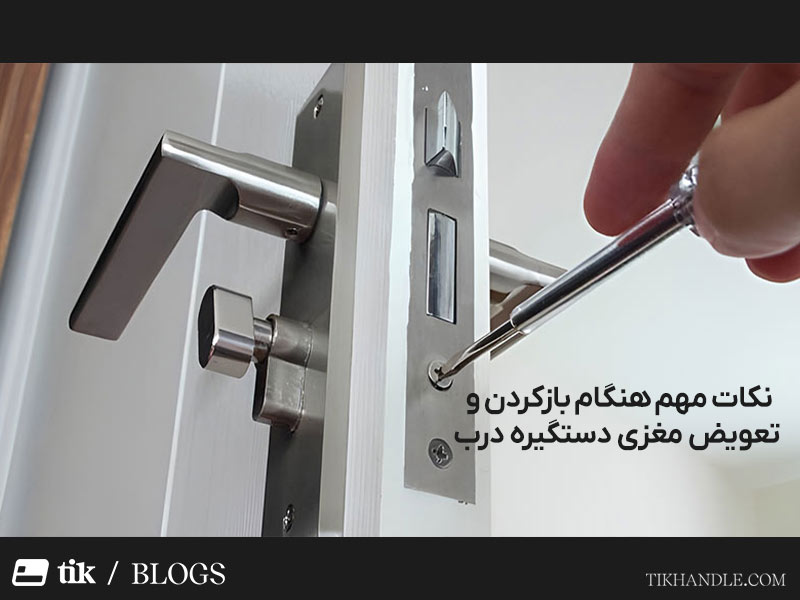 بازکردن مغزی دستگیره درب